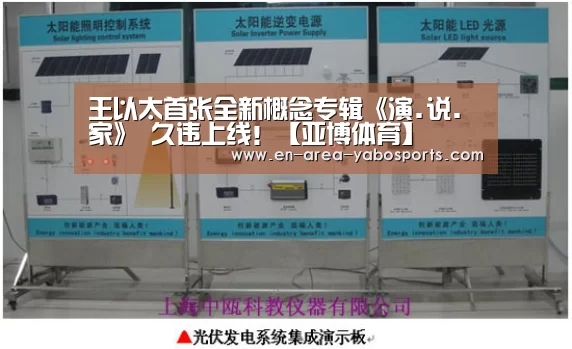 王以太首张全新概念专辑《演.说.家》 久违上线!【亚博体育】(图1) 亚博