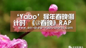 ‘Yabo’猴年春晚倒计时 《@春晚》RAP神曲魔性拜年(图2) ‘Yabo’猴年春晚倒计时 《@春晚》RAP神曲魔性拜年(图2)