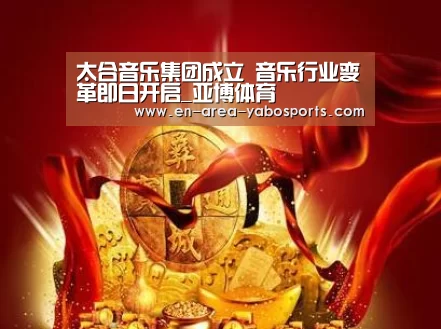太合音乐集团成立 音乐行业变革即日开启_亚博体育(图4) 亚博体育