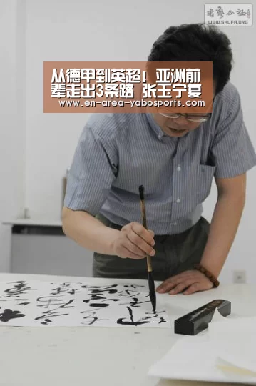 从德甲到英超!亚洲前辈走出3条路 张玉宁复制谁“Yabo”(图1) 从德甲到英超!亚洲前辈走出3条路 张玉宁复制谁“Yabo”(图1)