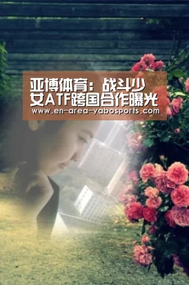 亚博体育:战斗少女ATF跨国合作曝光 DECO*27为其打造新歌(图2) 亚博官网