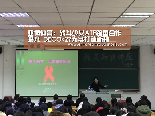 亚博体育:战斗少女ATF跨国合作曝光 DECO*27为其打造新歌(图1) 亚博官网
