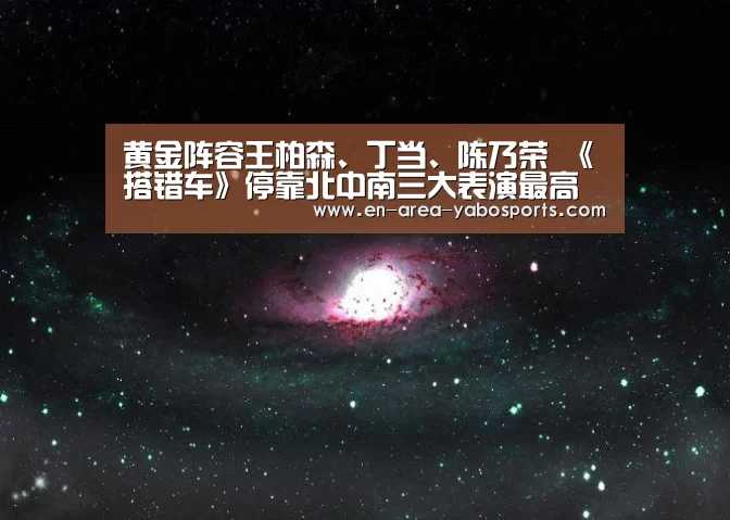 黄金阵容王柏森、丁当、陈乃荣 《搭错车》停靠北中南三大表演最高殿堂|亚博(图1)