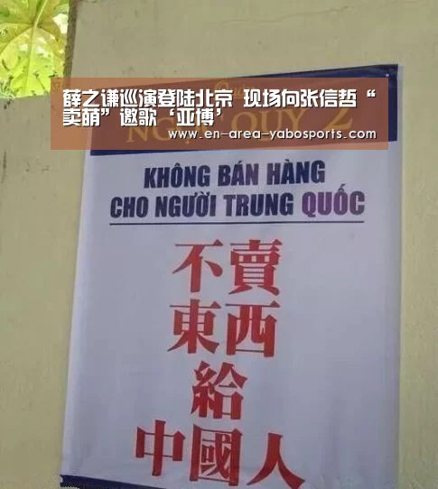 薛之谦巡演登陆北京 现场向张信哲“卖萌”邀歌‘亚博’(图3) 亚博体育