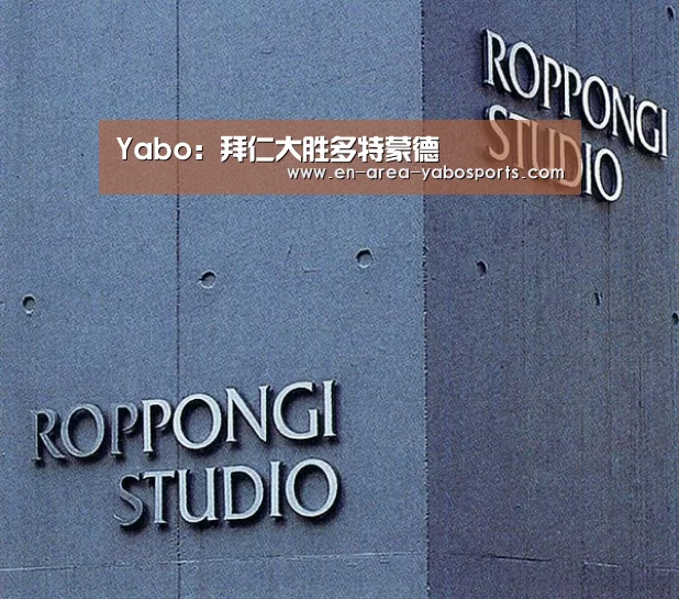 Yabo:拜仁大胜多特蒙德(图1) Yabo:拜仁大胜多特蒙德(图1)