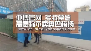 亚博官网_多特蒙德高层称不卖奥巴梅扬(图4) 亚博官网