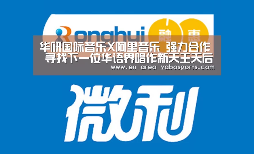 华研国际音乐X阿里音乐 强力合作 寻找下一位华语界唱作新天王天后“亚博”(图1) 亚博官网