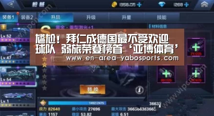 尴尬!拜仁成德国最不受欢迎球队 弱旅荣登榜首‘亚博体育’(图1) 亚博