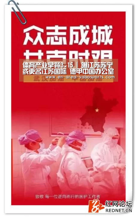 体育产业早餐3.15 | 曝江苏苏宁或更名江苏国际 德甲中国办公室即将正式成立“Yabo”(图1) 亚博官网