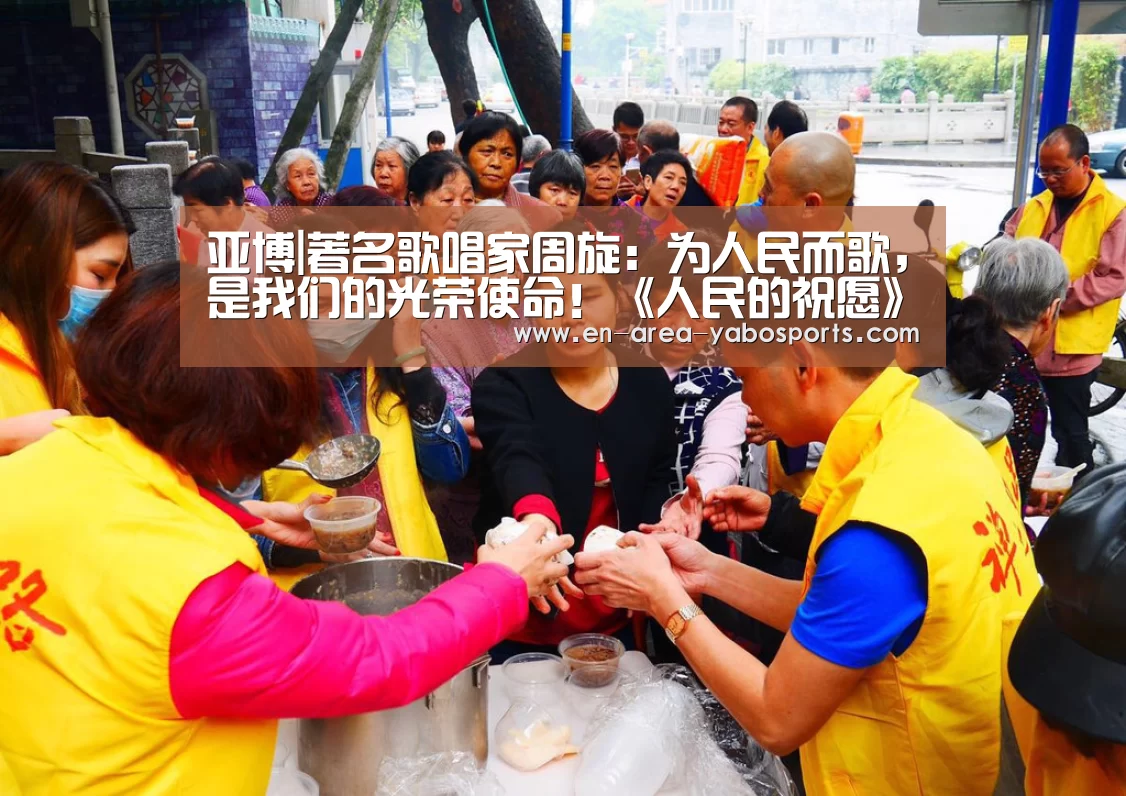 亚博|著名歌唱家周旋:为人民而歌,是我们的光荣使命!《人民的祝愿》周旋音乐会收获盛赞(图3) 亚博体育