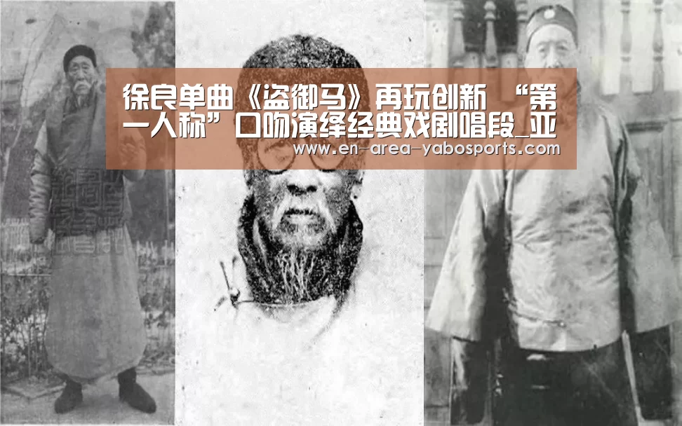 徐良单曲《盗御马》再玩创新 “第一人称”口吻演绎经典戏剧唱段_亚博(图3)