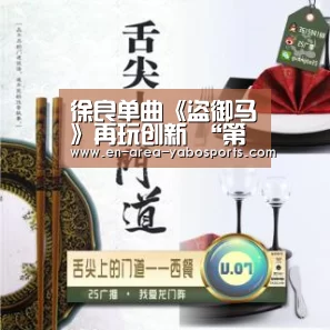 徐良单曲《盗御马》再玩创新 “第一人称”口吻演绎经典戏剧唱段_亚博(图2)