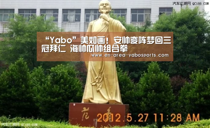 “Yabo”美如画！安帅变阵梦回三冠拜仁 海帅瓜帅组合拳(图1)