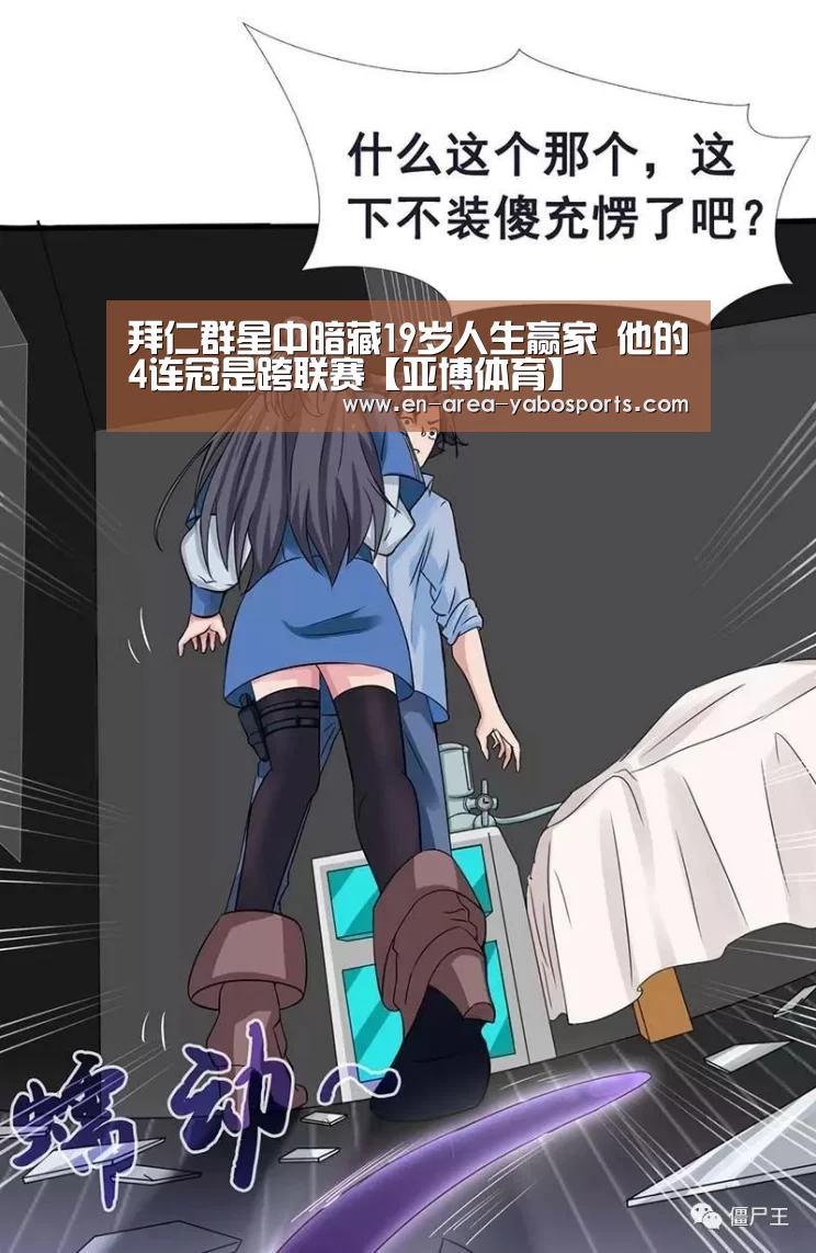 拜仁群星中暗藏19岁人生赢家 他的4连冠是跨联赛【亚博体育】(图2) 亚博体育