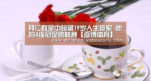 拜仁群星中暗藏19岁人生赢家 他的4连冠是跨联赛【亚博体育】(图1) 亚博官网