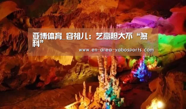 亚博体育_容祖儿:艺高胆大不“煞科”(图4) 亚博体育_容祖儿:艺高胆大不“煞科”(图4)