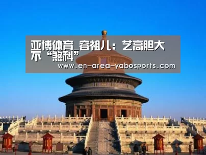 亚博体育_容祖儿:艺高胆大不“煞科”(图3) 亚博体育