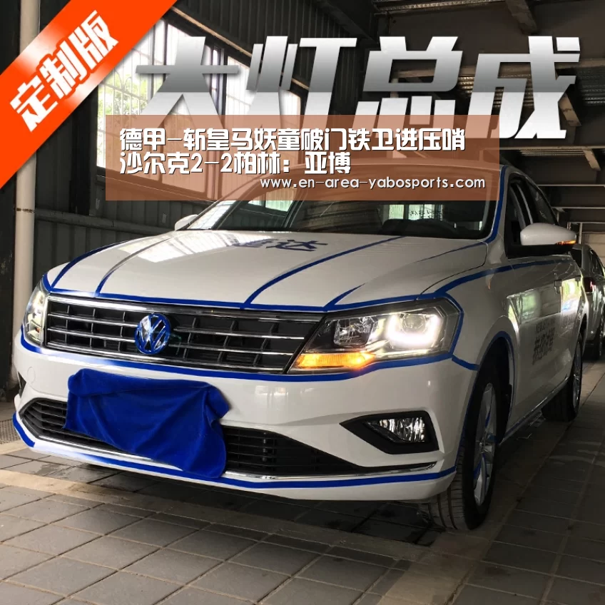 德甲-斩皇马妖童破门铁卫进压哨 沙尔克2-2柏林:亚博(图3) 亚博体育