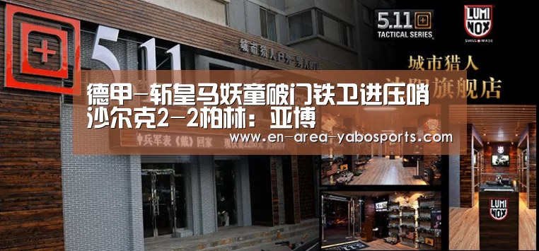 德甲-斩皇马妖童破门铁卫进压哨 沙尔克2-2柏林:亚博(图2) 亚博