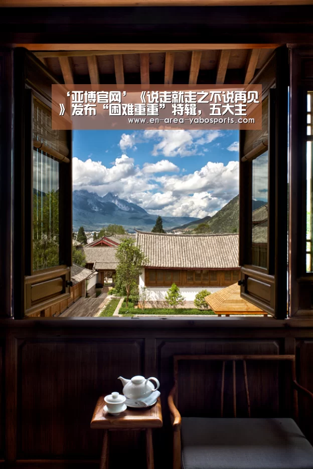 ‘亚博官网’《说走就走之不说再见》发布“困难重重”特辑,五大主演“苦中作乐”(图2) 亚博体育