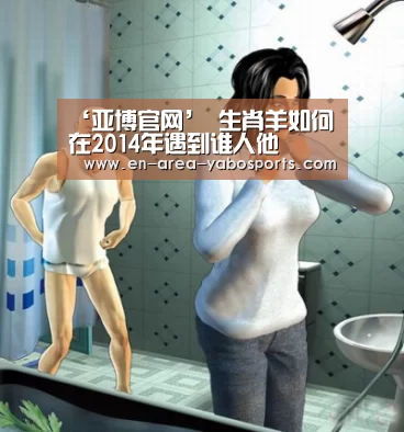 ‘亚博官网’
生肖羊如何在2014年遇到谁人他(图1) 亚博体育