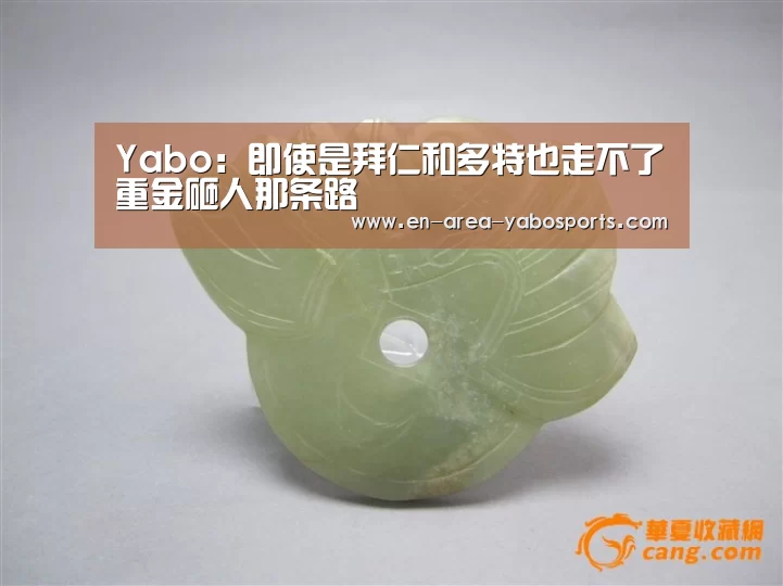 Yabo:即使是拜仁和多特也走不了重金砸人那条路(图2) Yabo:即使是拜仁和多特也走不了重金砸人那条路(图2)