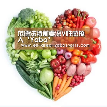 范德法特前妻深V性感撩人‘Yabo’(图1)