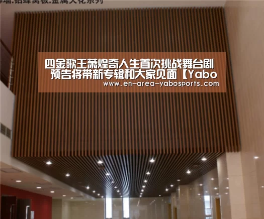 四金歌王萧煌奇人生首次挑战舞台剧 预告将带新专辑和大家见面【Yabo】(图1)