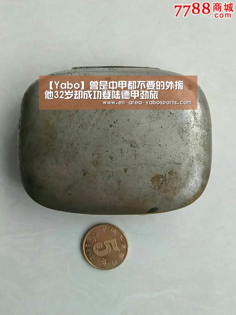 【Yabo】曾是中甲都不要的外援 他32岁却成功登陆德甲劲旅(图1) 亚博官网