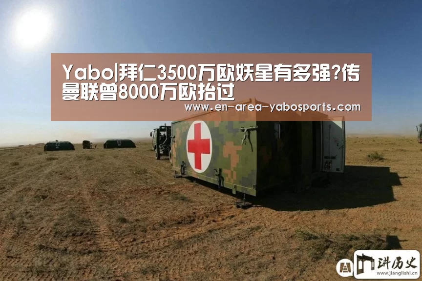 Yabo|拜仁3500万欧妖星有多强?传曼联曾8000万欧抬过(图1) 亚博官网
