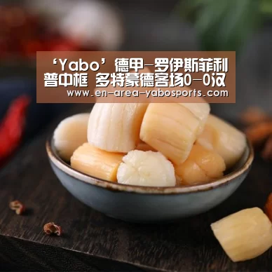 ‘Yabo’德甲-罗伊斯菲利普中框 多特蒙德客场0-0汉诺威(图1) ‘Yabo’德甲-罗伊斯菲利普中框 多特蒙德客场0-0汉诺威(图1)