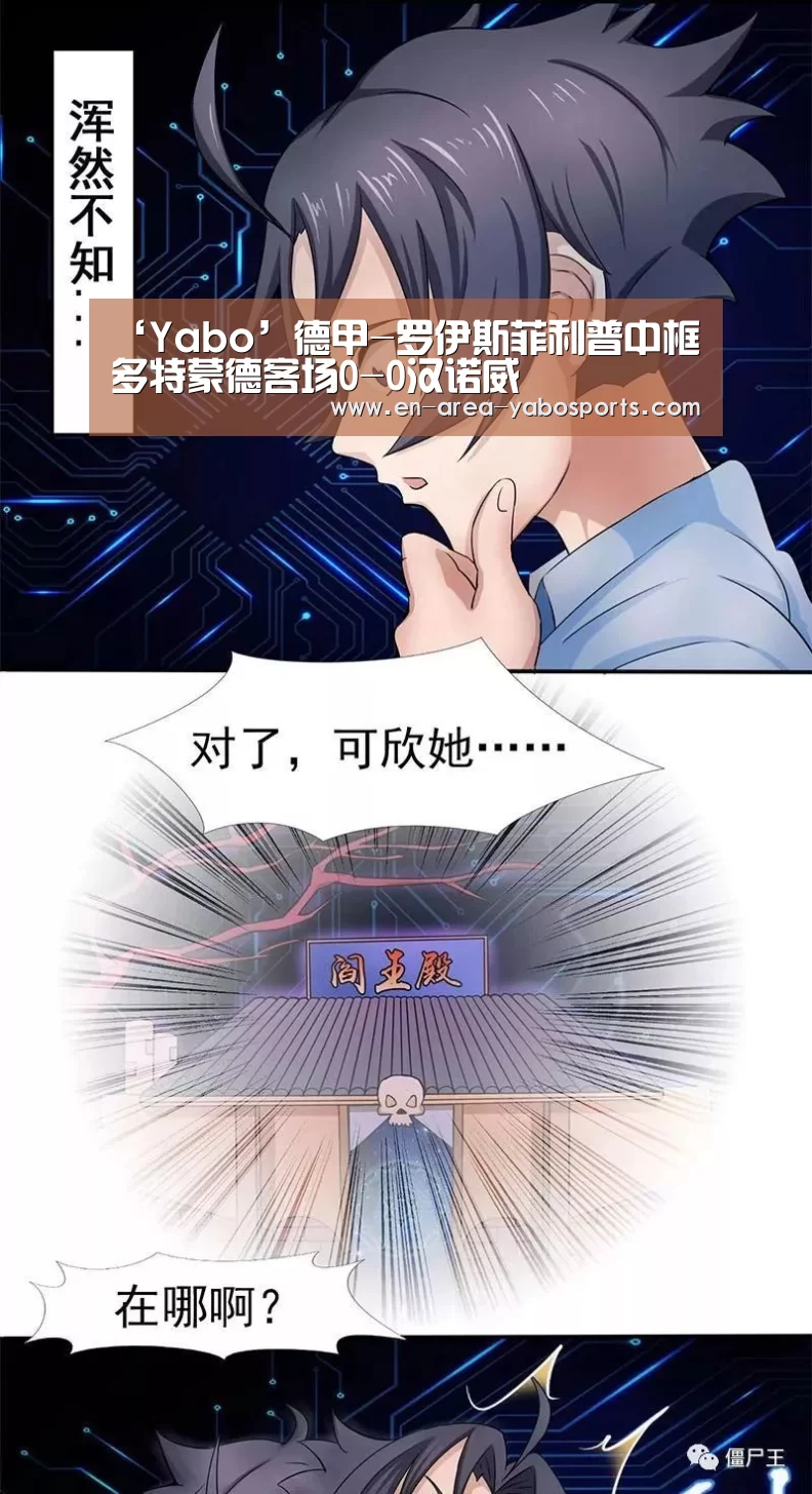 ‘Yabo’德甲-罗伊斯菲利普中框 多特蒙德客场0-0汉诺威(图2) 亚博体育