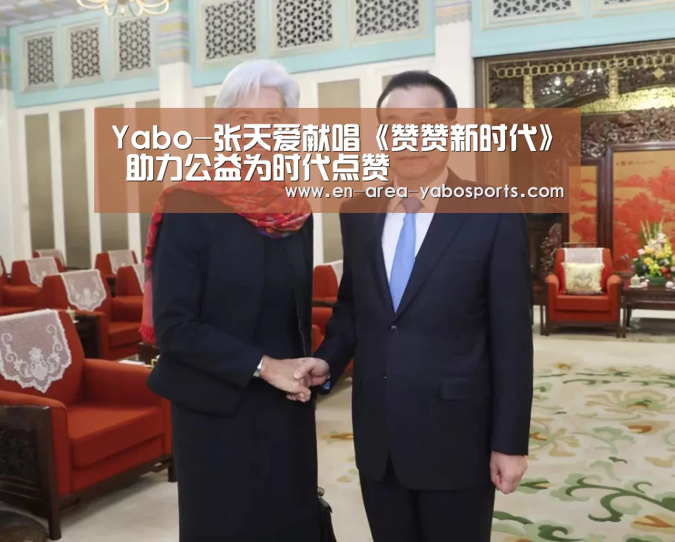 Yabo-张天爱献唱《赞赞新时代》 助力公益为时代点赞(图2) Yabo-张天爱献唱《赞赞新时代》 助力公益为时代点赞(图2)