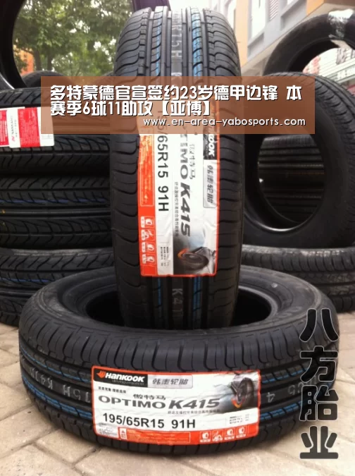 多特蒙德官宣签约23岁德甲边锋 本赛季6球11助攻【亚博】(图1) 亚博