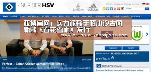 亚博官网:实力派歌手陌小汐古风新歌《春花雪雨》发行(图2) 亚博官网:实力派歌手陌小汐古风新歌《春花雪雨》发行(图2)