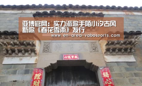 亚博官网:实力派歌手陌小汐古风新歌《春花雪雨》发行(图1) 亚博官网:实力派歌手陌小汐古风新歌《春花雪雨》发行(图1)