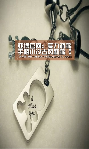 亚博官网:实力派歌手陌小汐古风新歌《春花雪雨》发行(图4) 亚博官网:实力派歌手陌小汐古风新歌《春花雪雨》发行(图4)