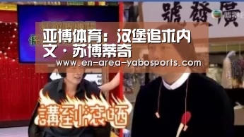 亚博体育:汉堡追求内文·苏博蒂奇(图1) 亚博体育