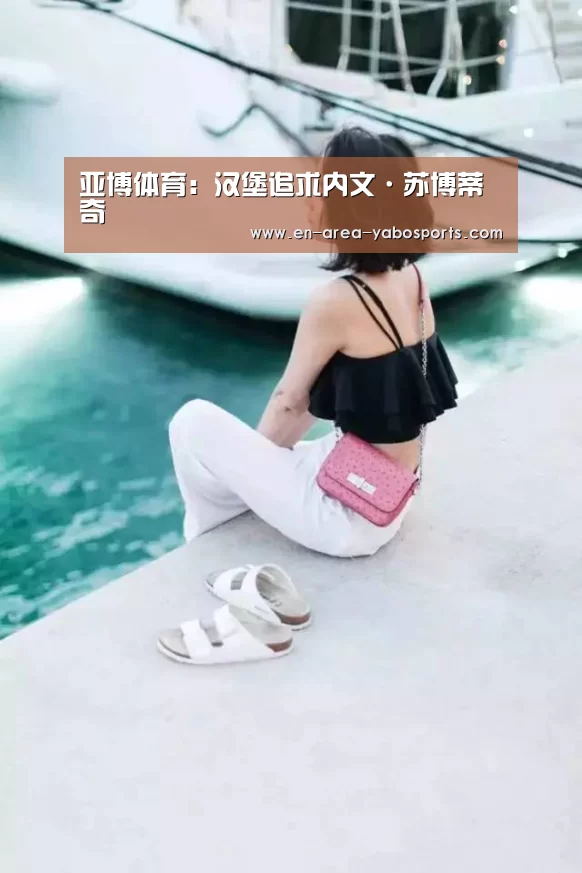 亚博体育:汉堡追求内文·苏博蒂奇(图2) 亚博体育