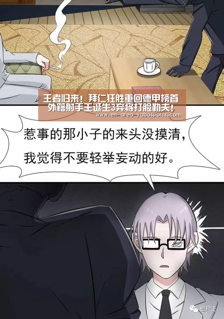 王者归来!拜仁狂胜重回德甲榜首 外籍射手王诞生3弃将打脸勒夫!‘亚博’(图4) 王者归来!拜仁狂胜重回德甲榜首 外籍射手王诞生3弃将打脸勒夫!‘亚博’(图4)