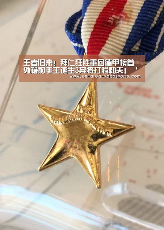 王者归来!拜仁狂胜重回德甲榜首 外籍射手王诞生3弃将打脸勒夫!‘亚博’(图3) 王者归来!拜仁狂胜重回德甲榜首 外籍射手王诞生3弃将打脸勒夫!‘亚博’(图3)