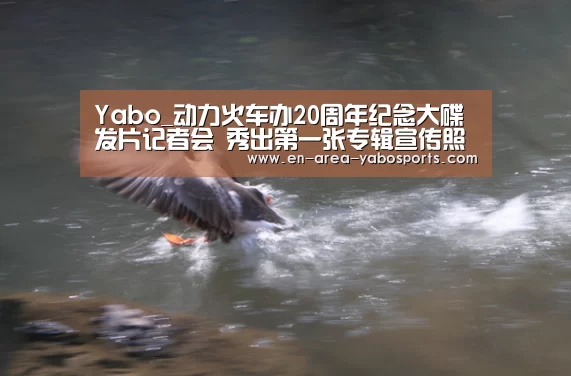 Yabo_动力火车办20周年纪念大碟发片记者会 秀出第一张专辑宣传照像美女(图1) Yabo_动力火车办20周年纪念大碟发片记者会 秀出第一张专辑宣传照像美女(图1)