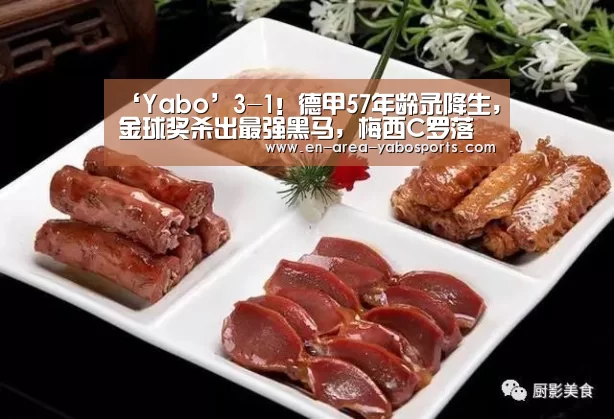 ‘Yabo’3-1!德甲57年龄录降生,金球奖杀出最强黑马,梅西C罗落伍了(图2) ‘Yabo’3-1!德甲57年龄录降生,金球奖杀出最强黑马,梅西C罗落伍了(图2)