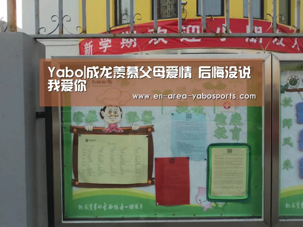 Yabo|成龙羡慕父母爱情 后悔没说我爱你(图2) 亚博