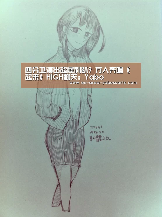 四分卫演出超犀利趴9 万人齐唱《起来》HIGH翻天:Yabo(图2) 亚博