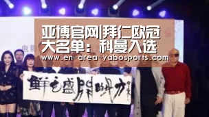 亚博官网|拜仁欧冠大名单:科曼入选 里贝里博阿滕缺席(图3) 亚博官网|拜仁欧冠大名单:科曼入选 里贝里博阿滕缺席(图3)