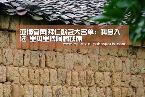 亚博官网|拜仁欧冠大名单:科曼入选 里贝里博阿滕缺席(图1) 亚博官网