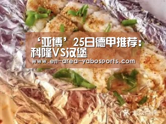 ‘亚博’25日德甲推荐:科隆VS汉堡(图1) 亚博