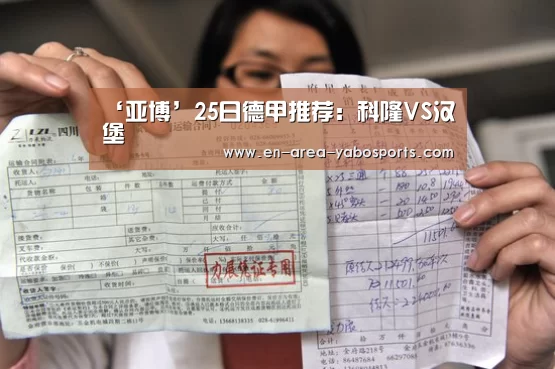 ‘亚博’25日德甲推荐:科隆VS汉堡(图2) 亚博官网