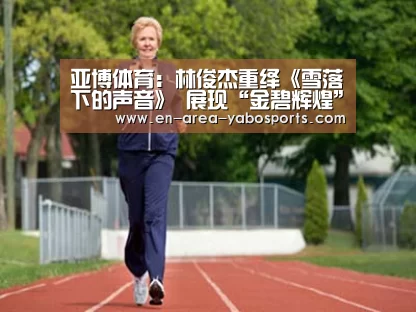 亚博体育:林俊杰重绎《雪落下的声音》 展现“金碧辉煌”(图2) 亚博